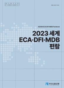 2023  세계 ECA·DFI·MDB 편람