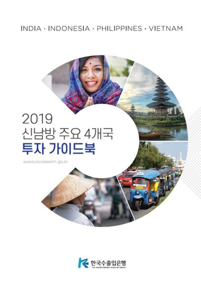 2019 신남방 주요 4개국 투자 가이드북
