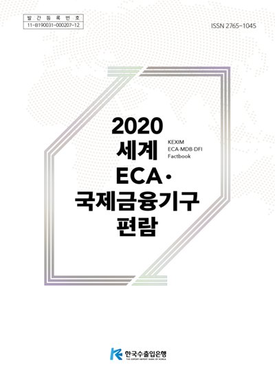 2020 세계 ECA·국제금융기구 편람