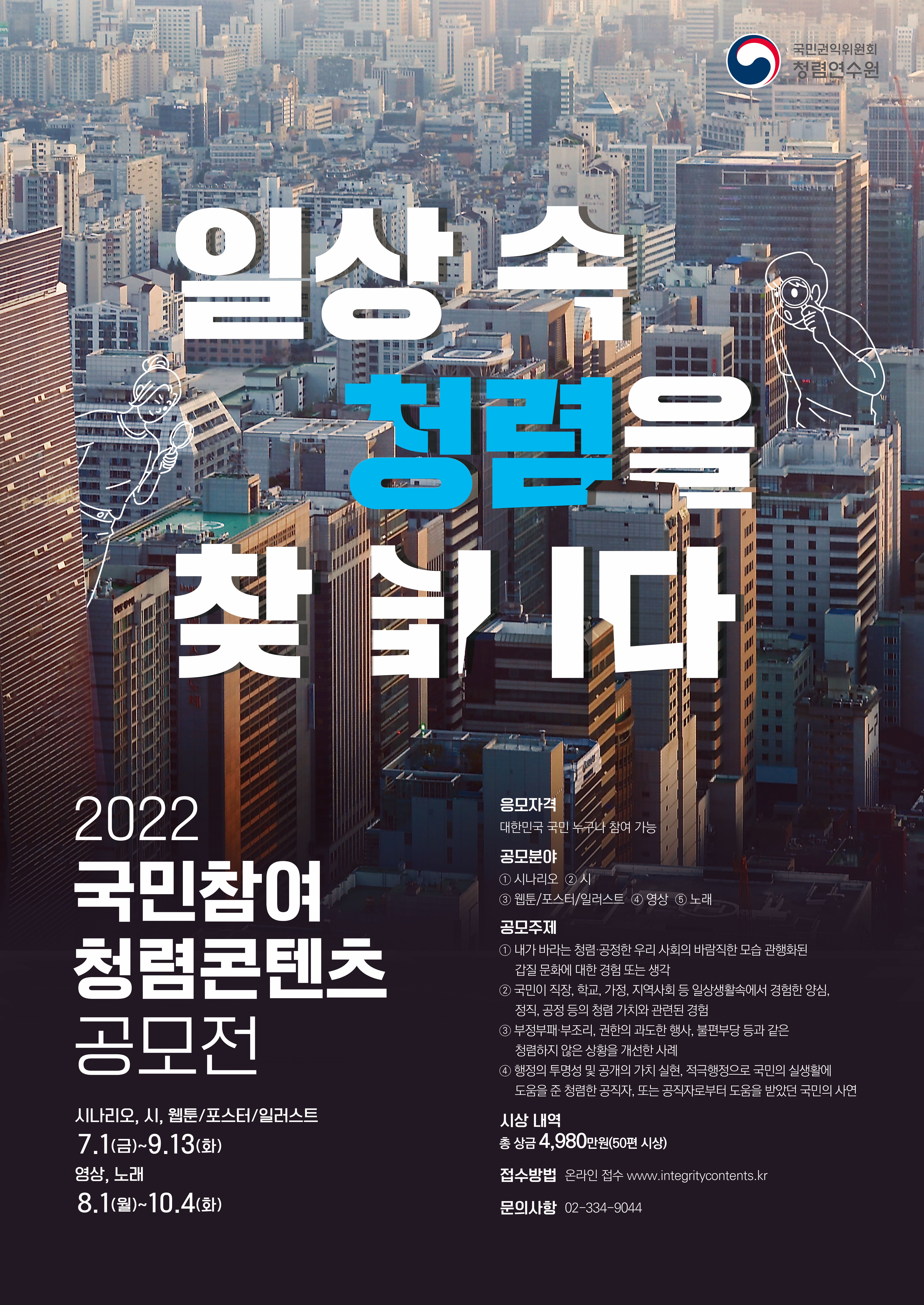 2022년 국민참여 청렴콘텐츠 공모전 포스터_고화질